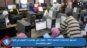 تنسيق الجامعات الأهلية 2025.. تعرف على مؤشرات القبول في كليات الطب والهندسة